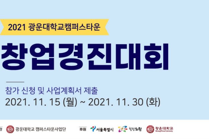 2021 광운대학교 캠퍼스타운 창업경진대회 개최
