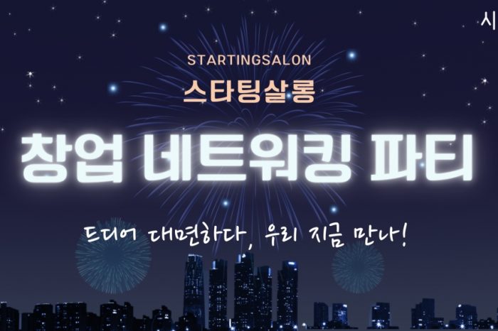 시작점 11월 스타팅살롱 : 창업 네트워킹 파티 "드디어 대면하다, 우리 지금 만나!" 개최한다