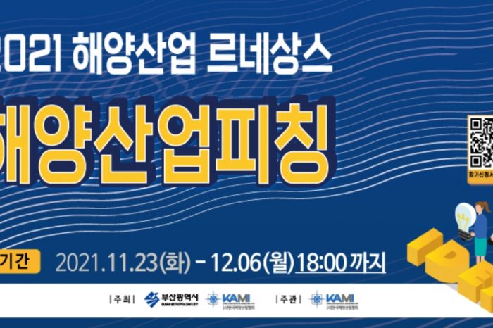 2021 해양산업 르네상스 ' 해양산업피칭 ' 공모전 개최