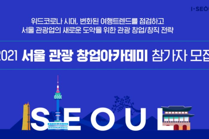 서울관광재단 씨엔티테크 2021 서울 관광 창업아카데미 개최한다