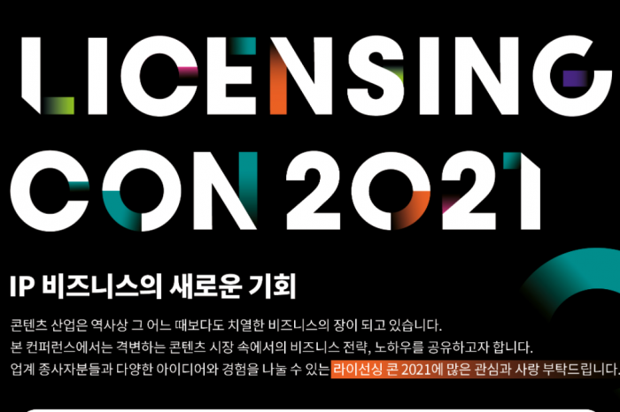 문체부·한국콘텐츠진흥원 라이선싱 콘 2021 (LICENSING CON 2021)