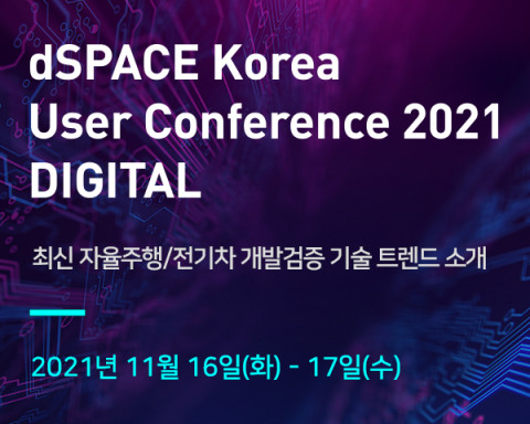독일 자율주행 업체 dSPACE 한국지사 Conference 2021 DIGITAL 개최