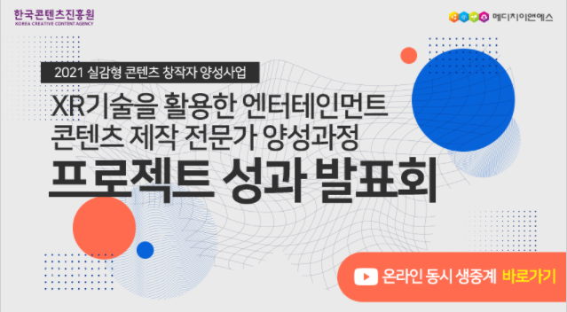 메디치이앤에스, XR 활용 콘텐츠 제작 전문가 양성과정 성과발표회 개최