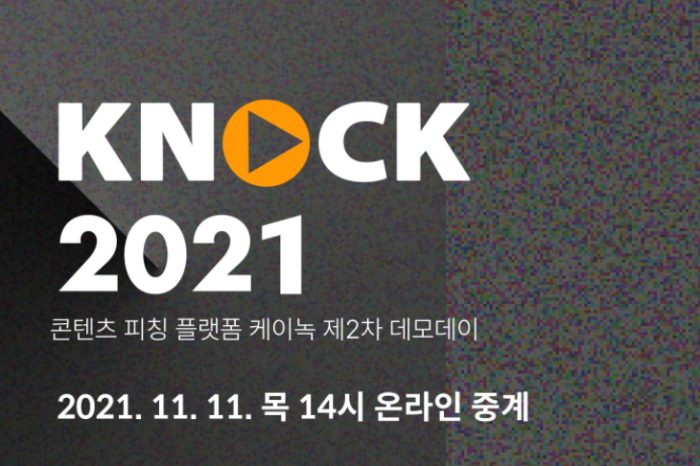 한국콘텐츠진흥원 KNock 2021 제2차 데모데이 개최한다