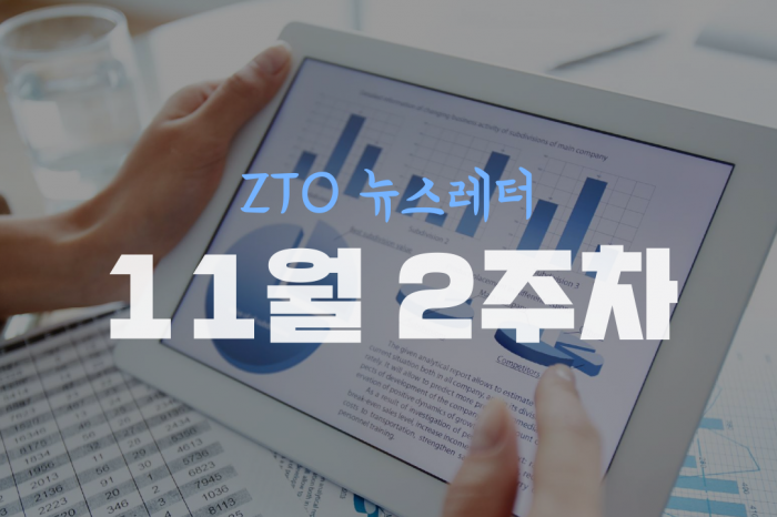 [11월 2주차] ZTO뉴스레터 ll  스타트업뉴스레터
