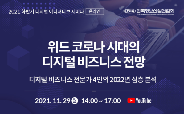 한국정보산업연합회 FKII, 하반기 디지털 이니셔티브 세미나 개최한다