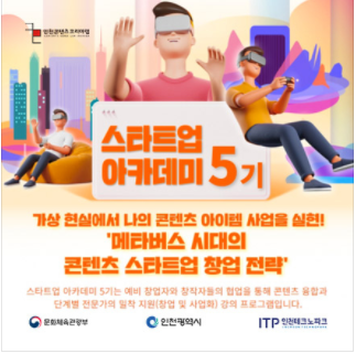 인천콘텐츠코리아랩 스타트업 아카데미 5기 메타버스·XR 강연회 모집
