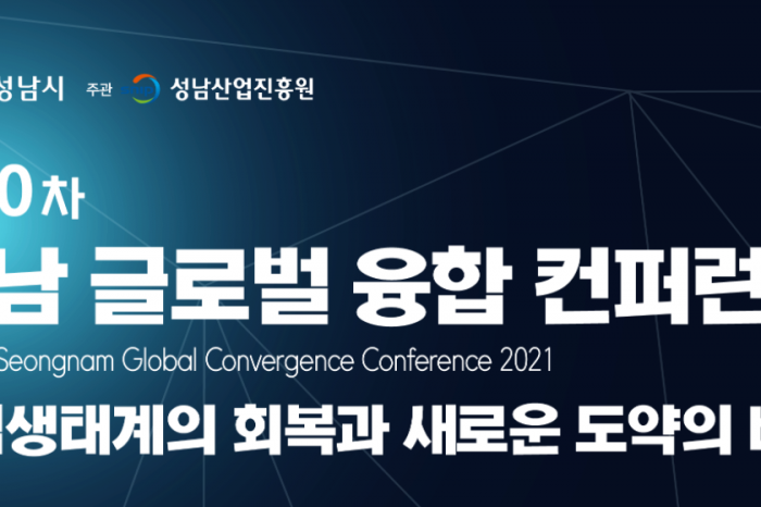 성남산업진흥원, 제 10차 성남 글로벌 융합 컨퍼런스 개최