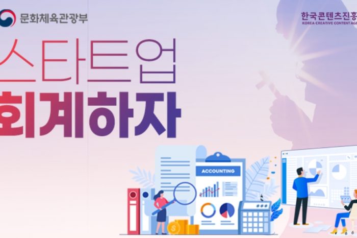 한국콘텐츠진흥원 회계·세무 세미나, 스타트업 회계하자! 개최