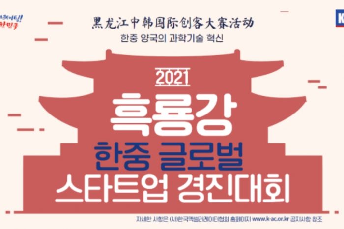 2021 흑룡강 한중 글로벌 스타트업 경진대회 참가기업 모집