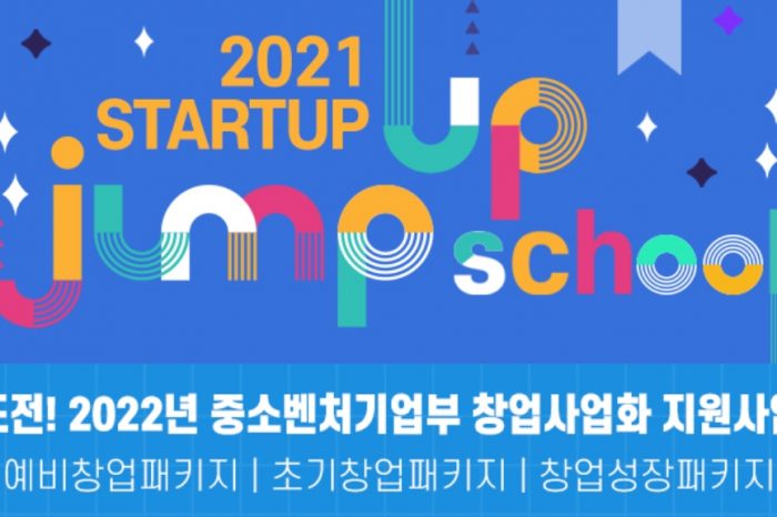 2021년 스타트업 'JUMP UP SCHOOL' 창업사업화 역량 강화 교육 열린다
