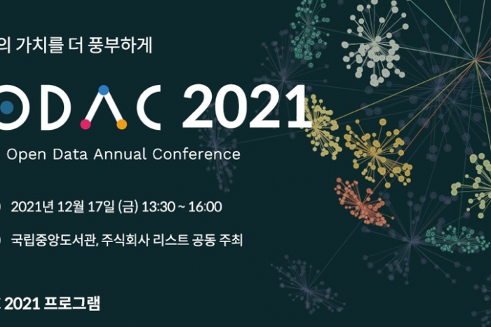 국립중앙도서관 LODAC 2021 링크드 오픈 데이터 콘퍼런스 성료