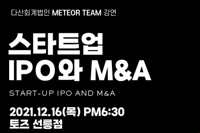 다산회계법인 메테오팀, 스타트업 IPO 와 M&A 강연 펼친다
