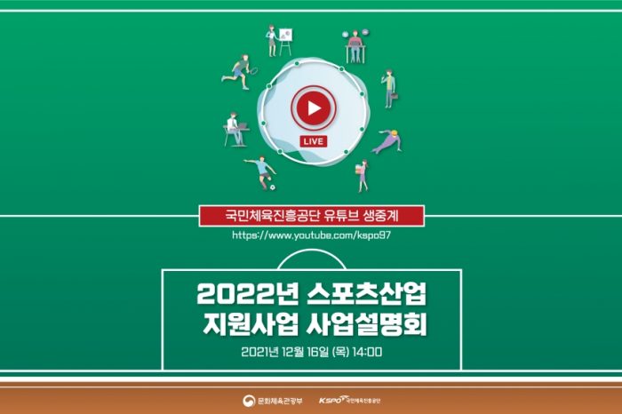 국민체육진흥공단, 2022년 스포츠산업 지원사업 사업설명회 개최