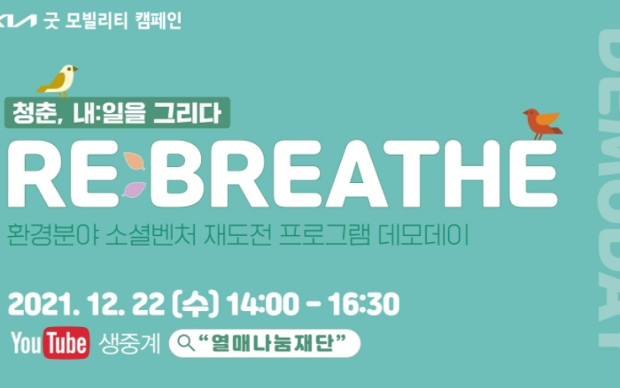 열매나눔재단, 'RE:BREATHE 환경분야 소셜벤처 재도전 프로그램' 데모데이 개최한다