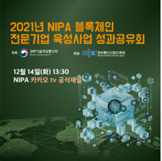 과기부, 2021년 NIPA 블록체인 전문기업 육성사업 성과공유회 개최한다.