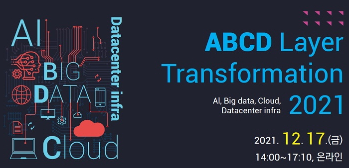 한국컴퓨팅사업협동조합 ABCD Layer Transformation 2021 개최한다