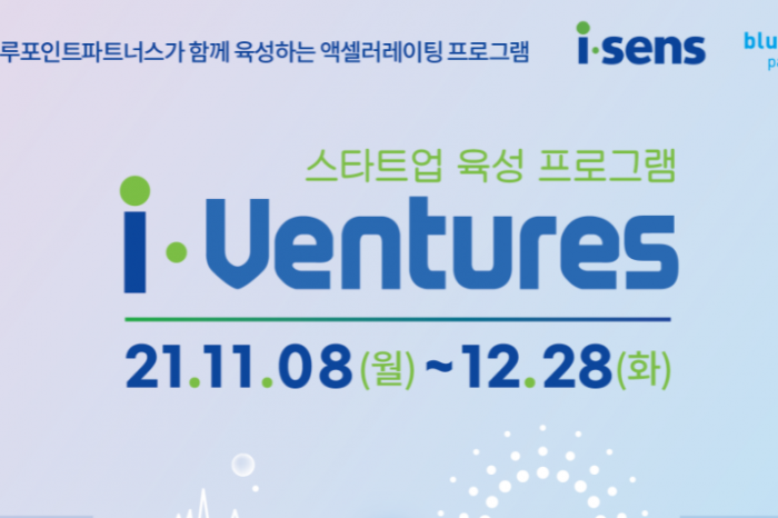 [i-Ventures] 스타트업 육성 프로그램 참가자 모집