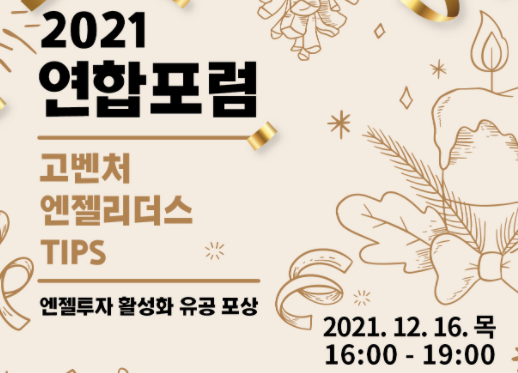 한국엔젤투자협회 2021 고벤처·엔젤리더스·팁스 연합포럼 개최한다