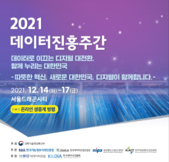 과기부, 2021 데이터진흥주간 통해서 대한민국 디지털 혁신 이끈다.