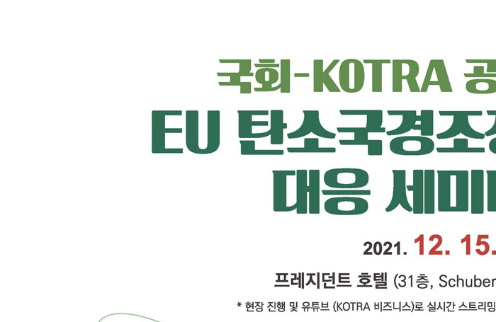 국회-KOTRA 공동 EU 탄소국경조정 대응 세미나 개최