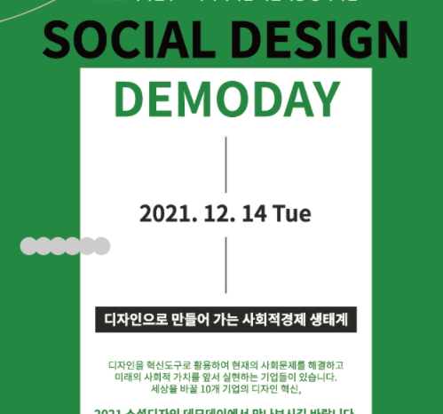 한국디자인진흥원· 산업통상자원부 온라인 소셜디자인 데모데이 개최한다