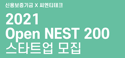 2021 Open NEST 200 액셀러레이팅 참여기업 모집