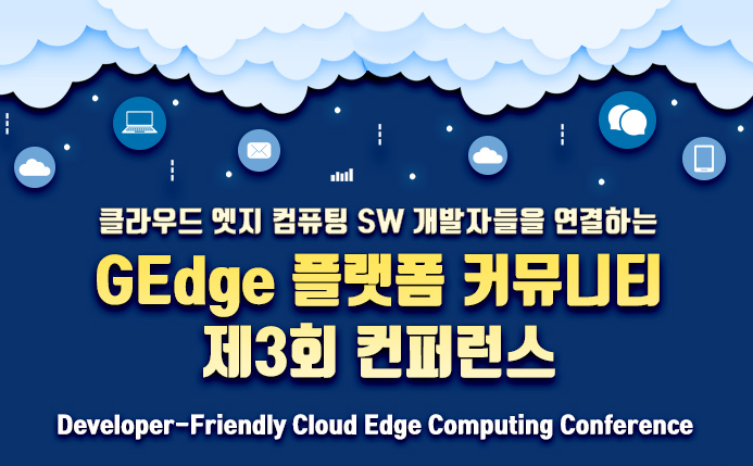 SW 개발자들을 연결하는 "GEdge 플랫폼 커뮤니티 제3회 컨퍼런스"