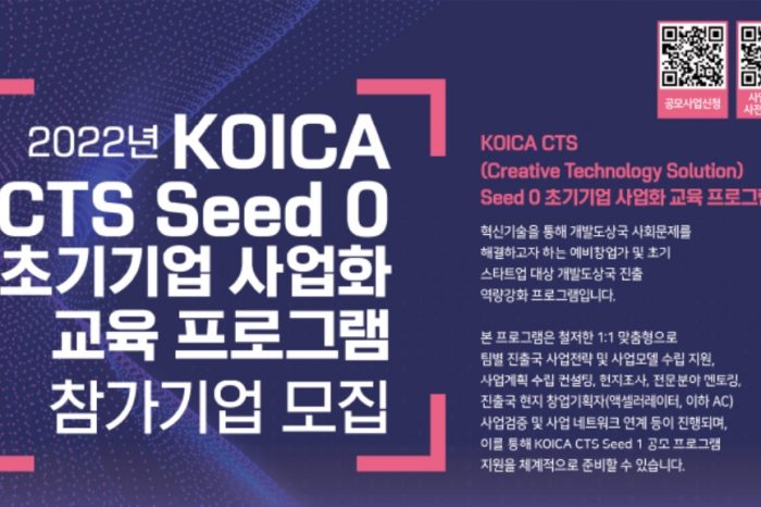 2022 KOICA CTS Seed 0 초기기업 사업화 교육 프로그램 참가기업 모집