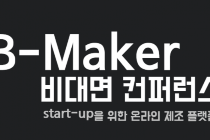 B-MAKER 프로그램 , start-up을 위한 온라인 제조 플랫폼