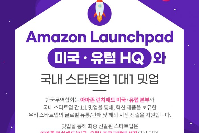 Amazon Launchpad 미국·유럽 본부와 1대1 밋업 참가 스타트업 모집