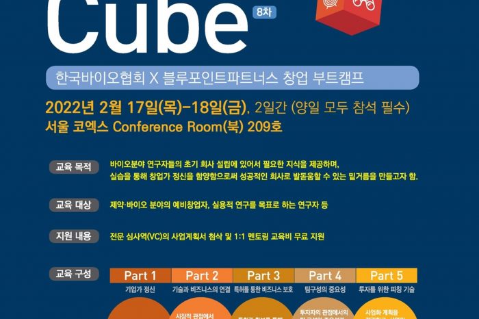 한국바이오협회, 창업 부트캠프 바이오큐브 교육(8차) 신청