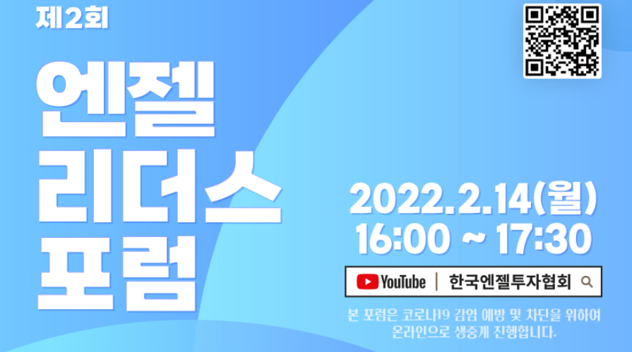 2022 - 제 2회 엔젤 리더스 포럼 개최