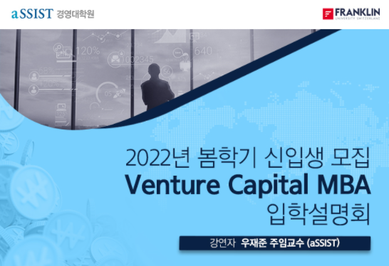 [Venture Capital MBA] 2022년 봄학기 입학 설명회 개최