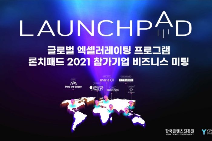 한국콘텐츠진흥원, 글로벌 액셀러레이팅 프로그램 론치패드 2021 참가기업 비즈니스 미팅 개최한다