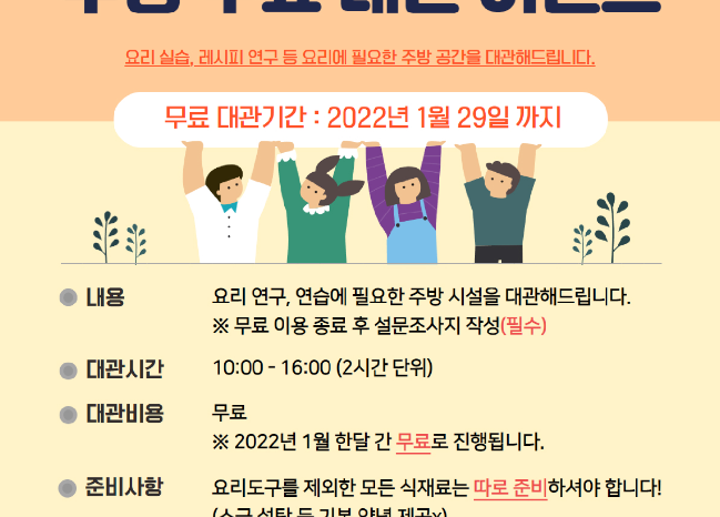 2022년 양천창업인큐베이팅 센터 주방 무료대관 모집