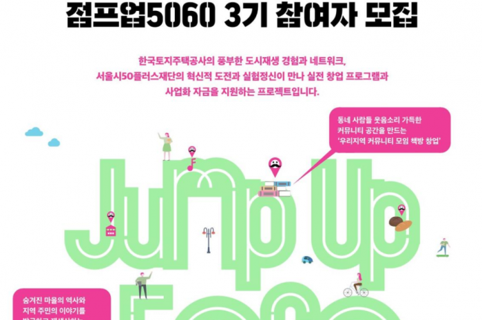 점프업5060 3기 (예비)창업팀 모집 공고
