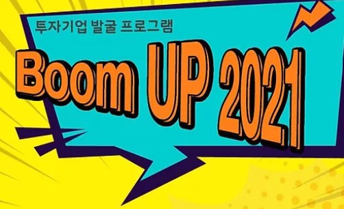 2021 Boom UP 참여 기업 모집