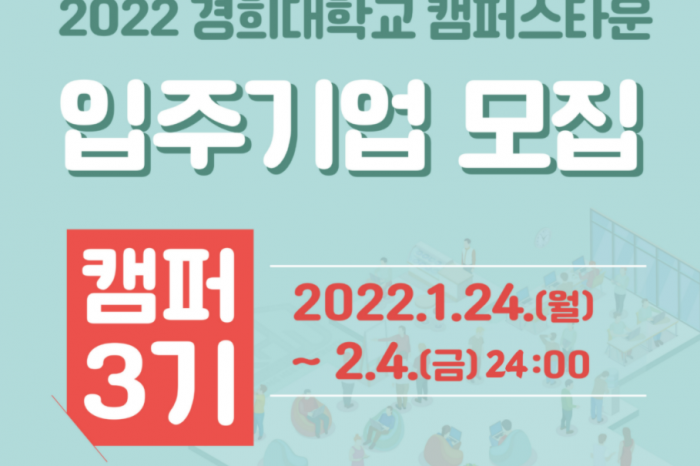 2022 경희대학교 캠퍼스타운 입주 스타트업 ‘캠퍼 3기’ 모집