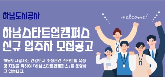 하남도시공사, 하남스타트업캠퍼스 신규 입주자 모집