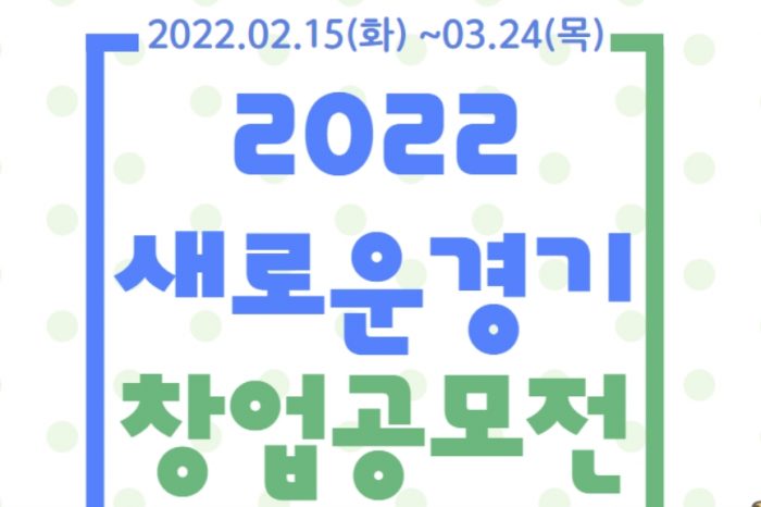 2022 '새로운 경기 창업공모' 참가자 모집