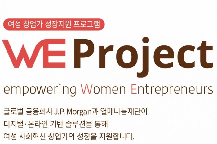 WE Project 여성 창업가 성장지원 프로그램 사업설명회