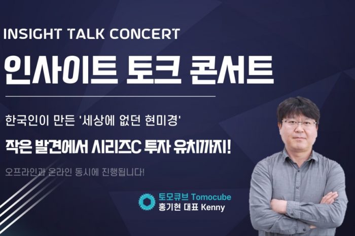 인사이트 토크 콘서트: 토모큐브 홍기현 대표