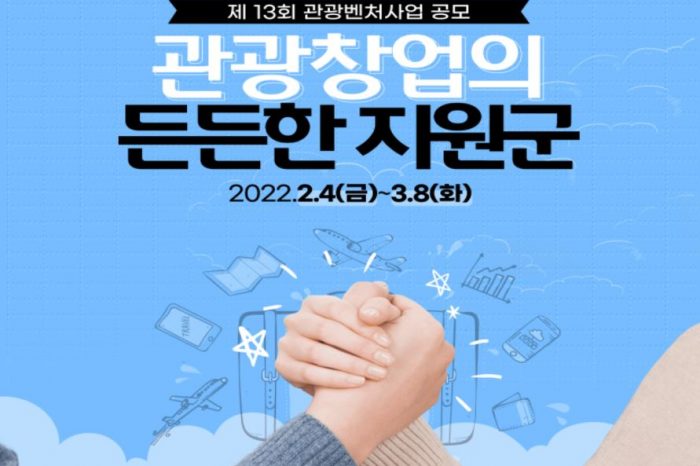 한국관광공사, 제13회 관광벤처사업 공모전 개최한다