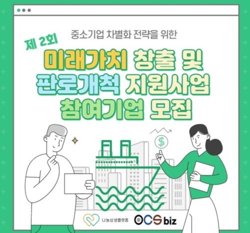 제 2회 중소기업 차별화 전략을 위한 미래 가치 창출 및 판로 개척 지원 사업 모집 공고