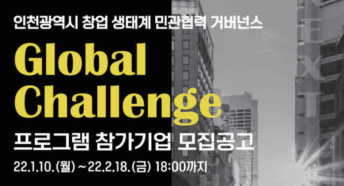 인천시 창업생태계 민관협력 거버넌스 Global Challenge 프로그램 참가기업 모집