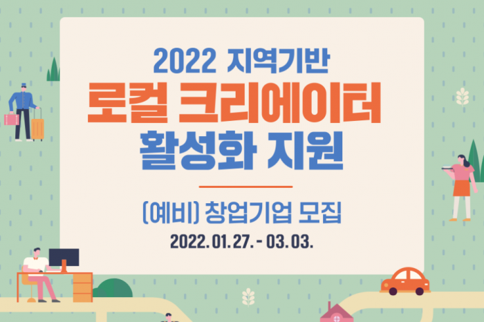 「2022년 지역기반 로컬크리에이터 활성화 지원」 (예비)창업기업 모집