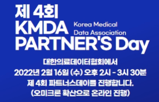 제4회 대한의료데이터협회 파트너스데이 개최