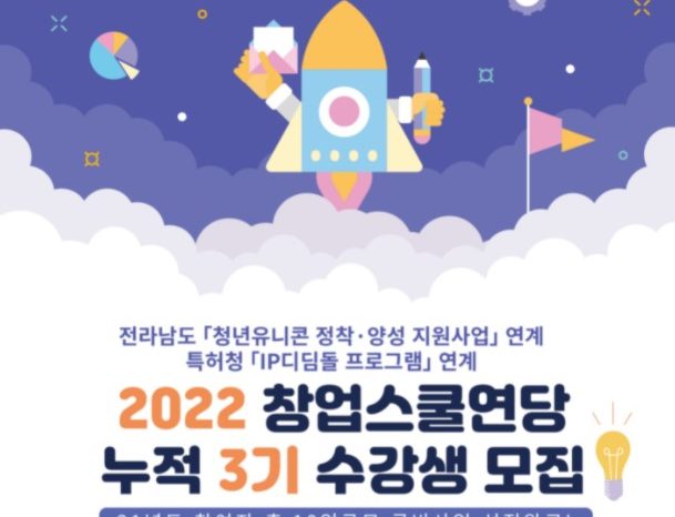 순천시, 2022 창업스쿨연당 3기 수강생 모집