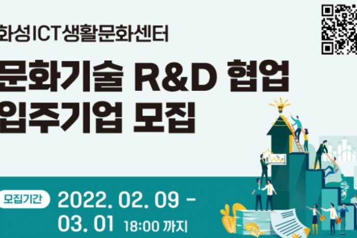 화성ICT생활문화센터, 문화예술 R&D 협업 입주기업 모집